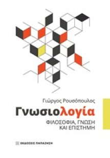 Γνωσιολογία