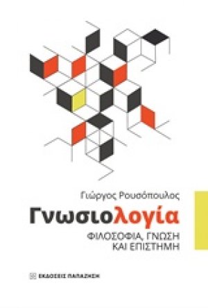 Γνωσιολογία