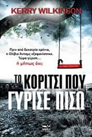 Το κορίτσι που γύρισε πίσω