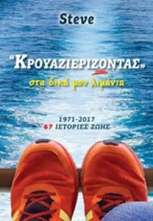 Κρουαζιερίζοντας στα δικά μου λιμάνια