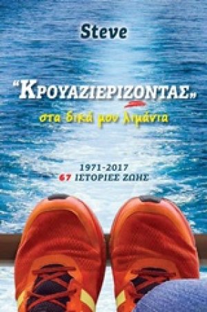Κρουαζιερίζοντας στα δικά μου λιμάνια