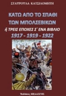 Κάτω από το σπαθί των Μπολσεβίκων