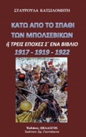 Κάτω από το σπαθί των Μπολσεβίκων