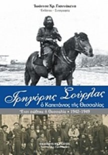 Γρηγόρης Σούρλας, ο καπετάνιος της Θεσσαλίας