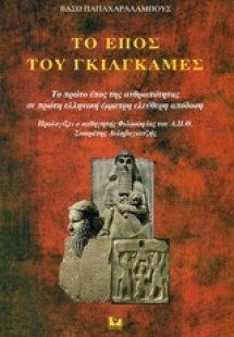 Το έπος του Γκιλγκαμές