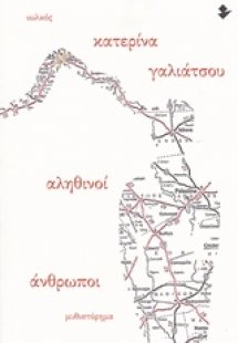 Αληθινοί άνθρωποι