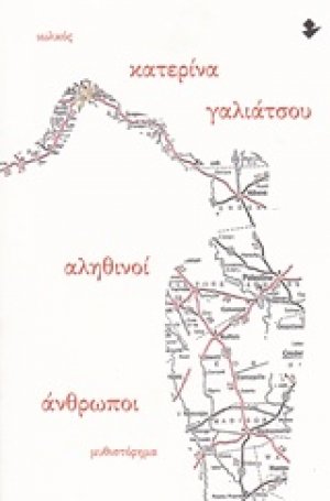 Αληθινοί άνθρωποι