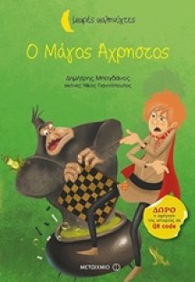 Ο μάγος άχρηστος