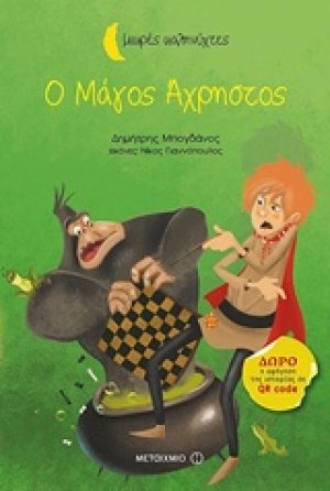 Ο μάγος άχρηστος
