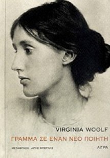 Γράμμα σε έναν νέον ποιητή