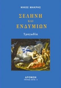 Σελήνη και Ενδυμίων