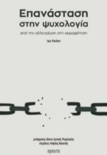 Επανάσταση στην ψυχολογία