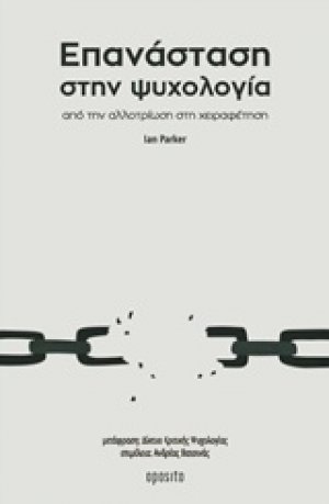 Επανάσταση στην ψυχολογία