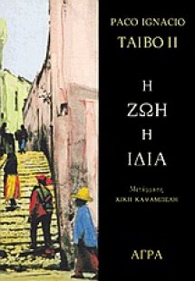 Η ζωή η ίδια