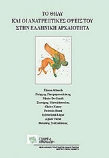 Το θήλυ και οι ανατρεπτικές όψεις του στην ελληνική αρχ...
