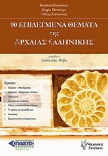 90 επιλεγμένα θέματα της αρχαίας ελληνικής