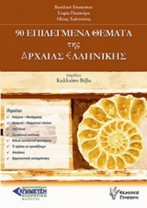 90 επιλεγμένα θέματα της αρχαίας ελληνικής