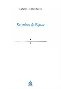 Εν μέσω ψιθύρων