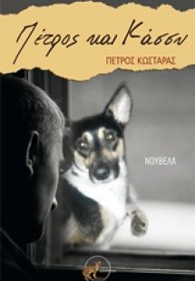 Πέτρος και Κάσσυ