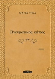 Πνευματικός κήπος