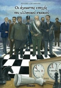 Οι άγνωστες εποχές του ελληνικού σκακιού