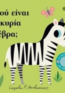 Πού είναι η κυρία Ζέβρα;