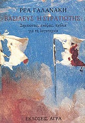 Βασιλεύς ή στρατιώτης