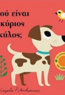 Πού είναι ο κύριος Σκύλος;