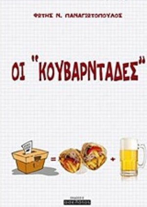 Οι "Κουβαρντάδες"