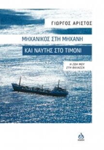 Μηχανικός στη μηχανή και ναύτης στο τιμόνι