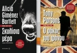 Σκυλίσια μέρα. Ο σάκος του φόνου
