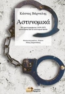 Αστυνομικά