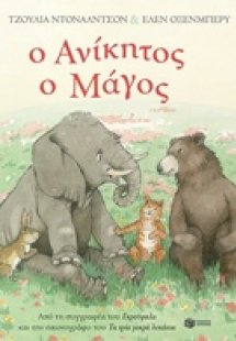 Ο ανίκητος ο μάγος