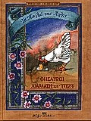 Τα πουλιά της αυλής
