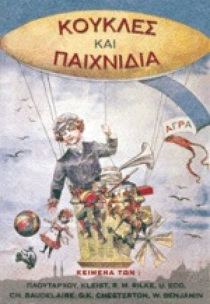 Κούκλες και παιχνίδια