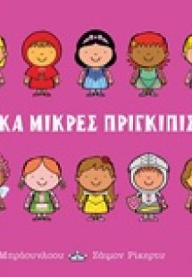 Δέκα μικρές πριγκίπισσες