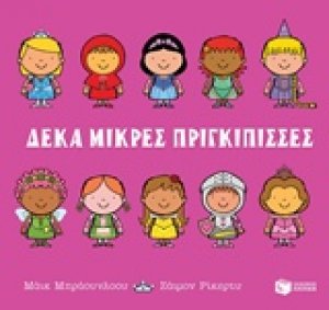 Δέκα μικρές πριγκίπισσες