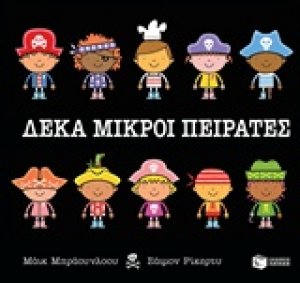 Δέκα μικροί πειρατές