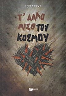 Τ' άλλο μισό του κόσμου