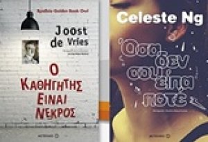 Ο καθηγητής είναι νεκρός. Όσα δεν σου είπα ποτέ