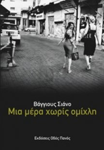 Μια μέρα χωρίς ομίχλη