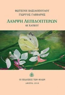 Λάμψη λεπιδοπτέρων