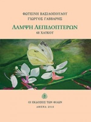 Λάμψη λεπιδοπτέρων