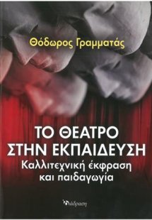 Το θέατρο στην εκπαίδευση