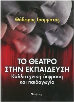 Το θέατρο στην εκπαίδευση 