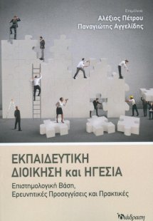 Εκπαιδευτική Διοίκηση και Ηγεσία
