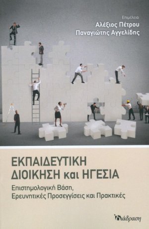 Εκπαιδευτική Διοίκηση και Ηγεσία