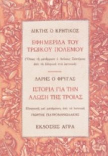 Εφημερίδα του τρωικού πολέμου