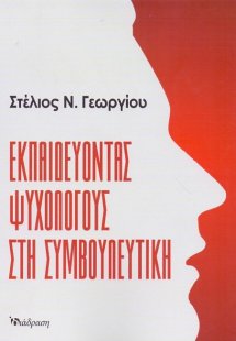 Εκπαιδέυοντας Ψυχολόγους στη Συμβουλευτική