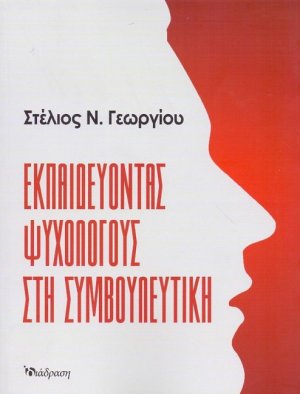 Εκπαιδέυοντας Ψυχολόγους στη Συμβουλευτική